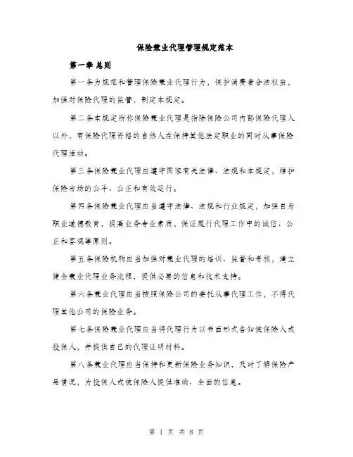 保险兼业代理管理规定范本（二篇）