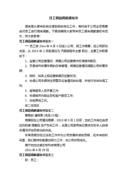 员工调岗调薪通知书