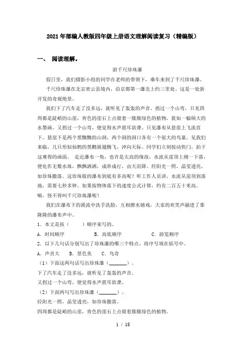 2021年部编人教版四年级上册语文理解阅读复习(精编版)