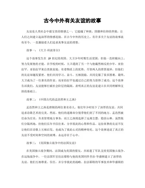 古今中外有关友谊的故事