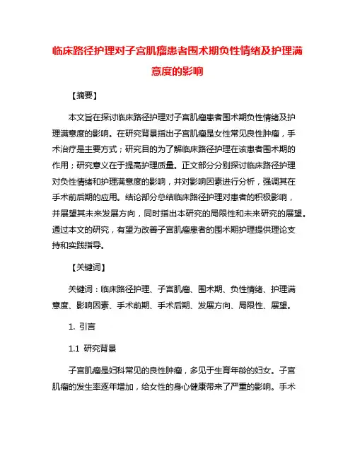 临床路径护理对子宫肌瘤患者围术期负性情绪及护理满意度的影响