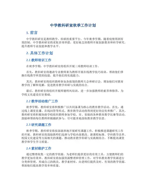 中学教科研室秋季工作计划