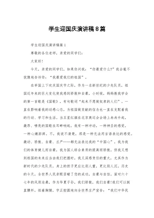 学生迎国庆演讲稿8篇