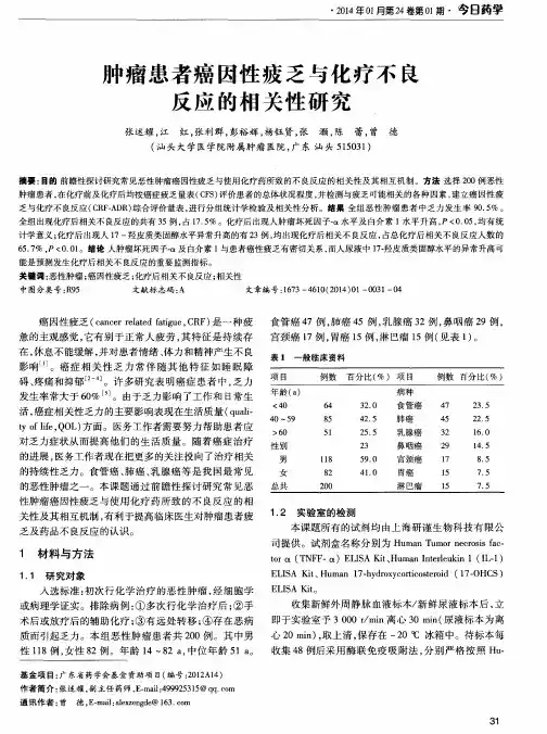 肿瘤患者癌因性疲乏与化疗不良反应的相关性研究