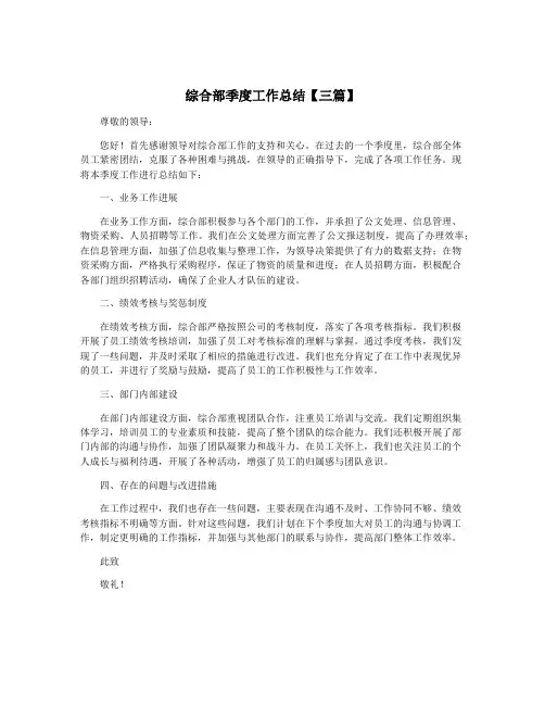 综合部季度工作总结【三篇】