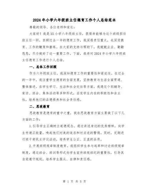 2024年小学六年级班主任德育工作个人总结范本(2篇)