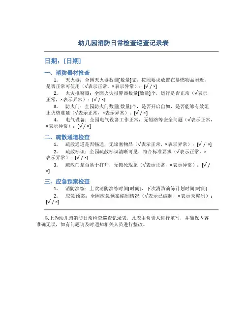 幼儿园消防日常检查巡查记录表