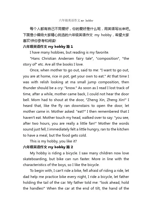 六年级英语作文myhobby_小学英语作文_