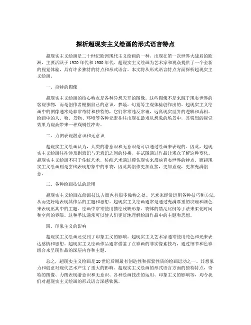 探析超现实主义绘画的形式语言特点