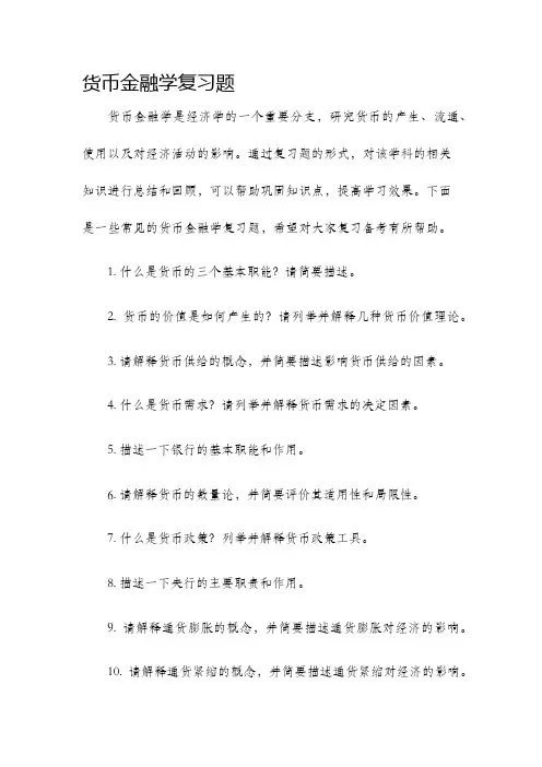 货币金融学复习题