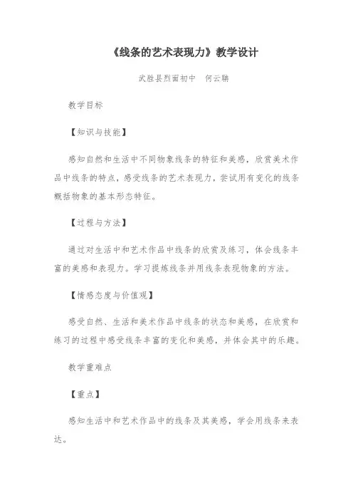2线条的艺术表现力教案人美版九年级上册