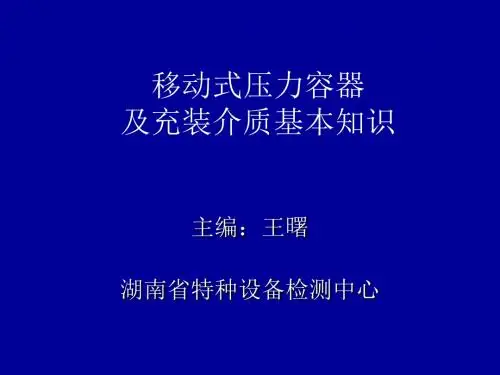 移动式压力容器及充装介质基本知识培训(ppt131张)