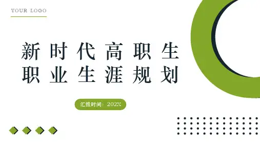 新时代高职生职业生涯规划 第二章 自我认知