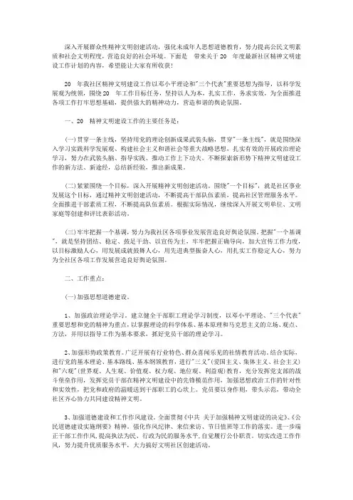 2020年度最新社区精神文明建设工作计划【精选】
