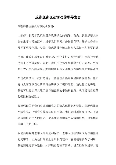 反诈现身说法活动的领导发言