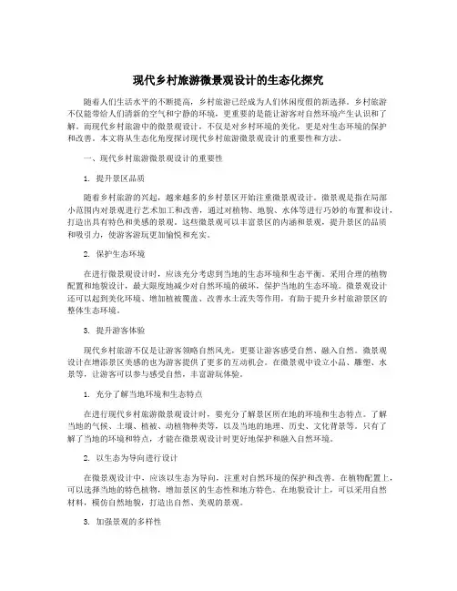 现代乡村旅游微景观设计的生态化探究