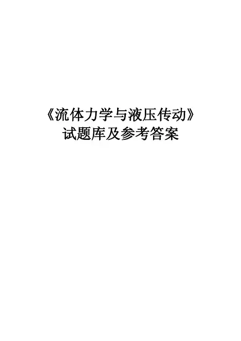 《流体力学与液压传动》 试题库及参考答案