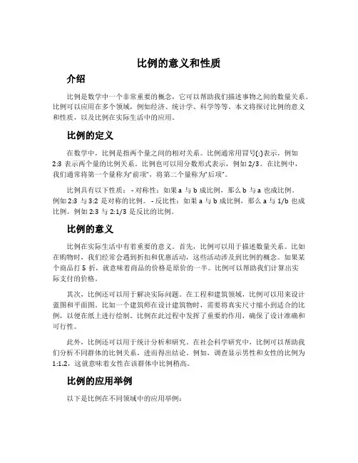 比例的意义和性质