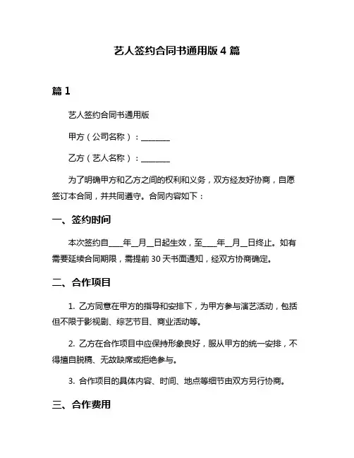 艺人签约合同书通用版4篇