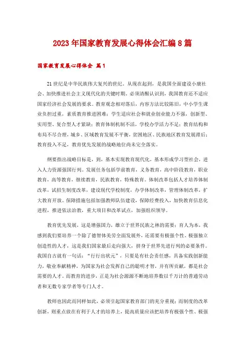 2023年国家教育发展心得体会汇编8篇