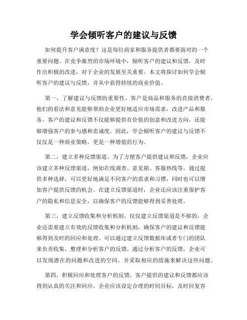 学会倾听客户的建议与反馈