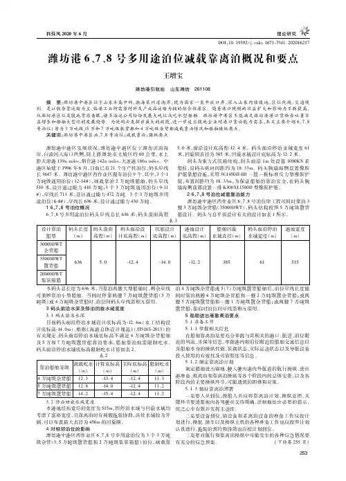 潍坊港6、7、8号多用途泊位减载靠离泊概况和要点