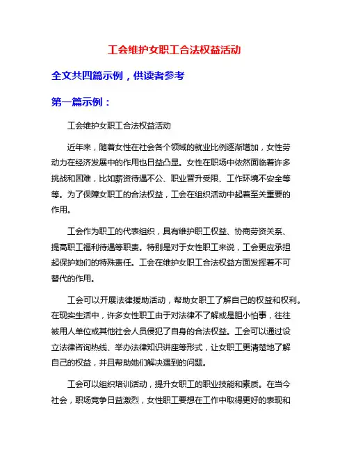 工会维护女职工合法权益活动