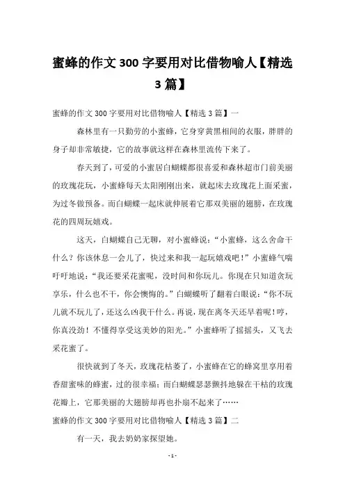 蜜蜂的作文300字要用对比借物喻人【精选3篇】