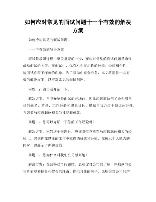 如何应对常见的面试问题十一个有效的解决方案