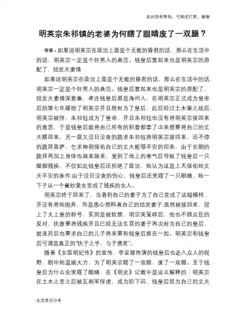 历史趣谈：明英宗朱祁镇的老婆为何瞎了眼睛废了一双腿？