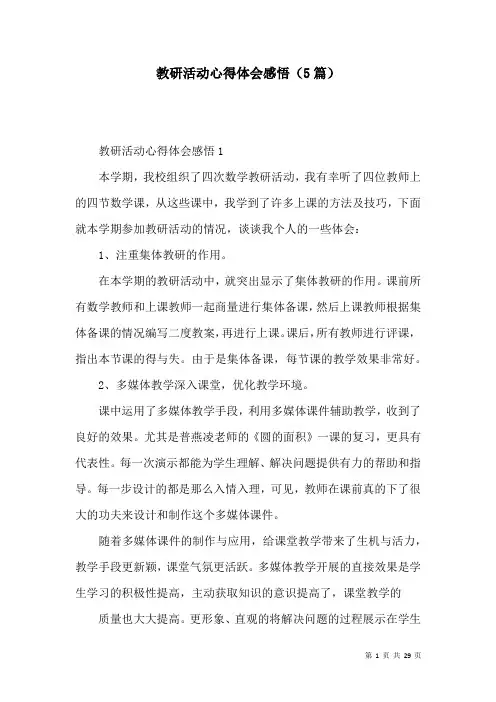 教研活动心得体会感悟(5篇)
