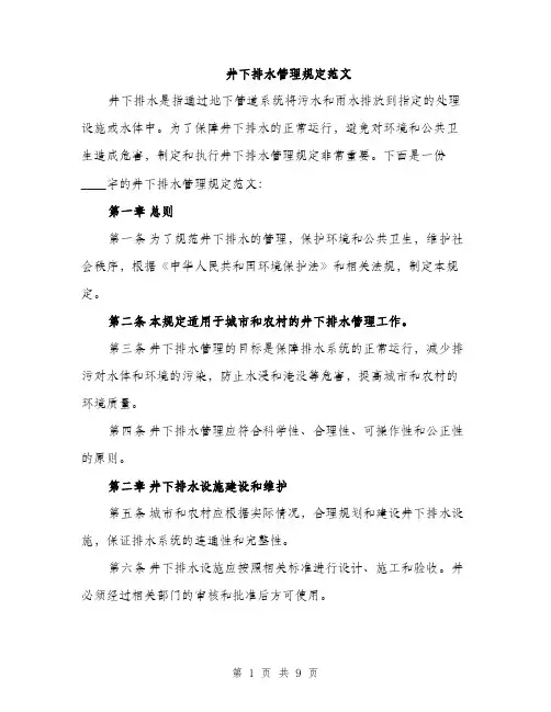 井下排水管理规定范文（三篇）