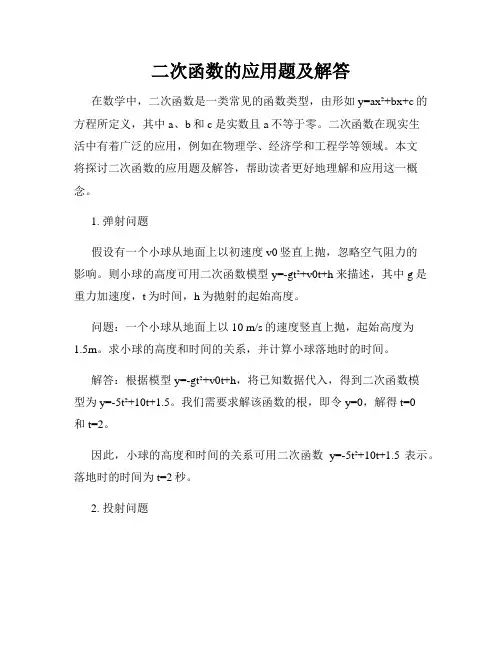 二次函数的应用题及解答