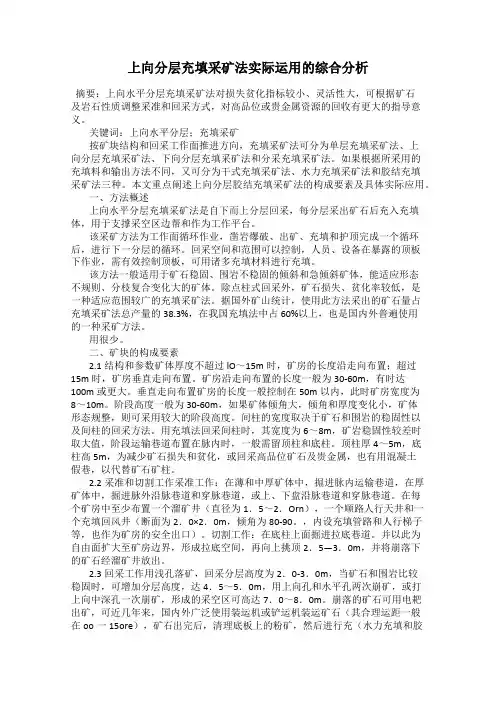 上向分层充填采矿法实际运用的综合分析