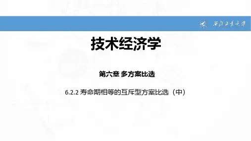 寿命期相等的互斥型方案比选(中)