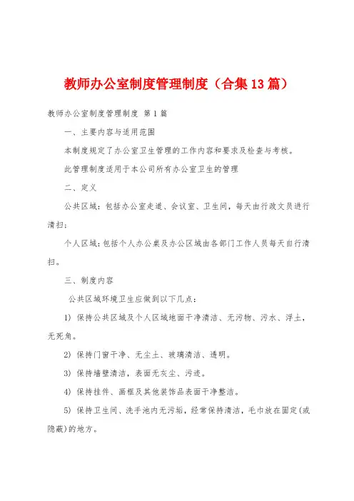 教师办公室制度管理制度(合集13篇)