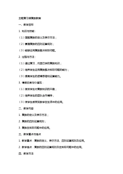 主题复习课复数教案