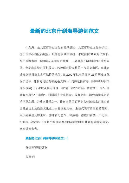 最新的北京什刹海导游词范文