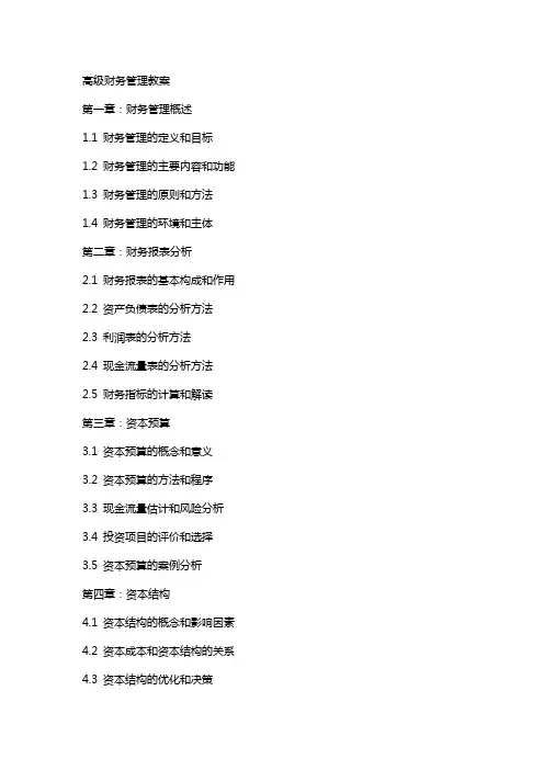高级财务管理教案