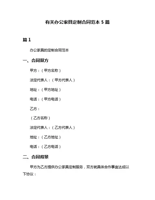 有关办公家具定制合同范本5篇