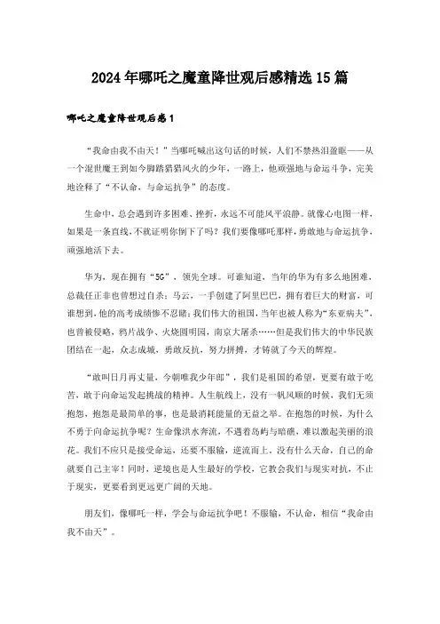 2024年哪吒之魔童降世观后感精选15篇_2