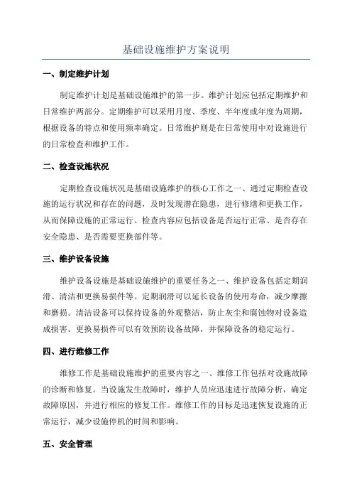 基础设施维护方案说明