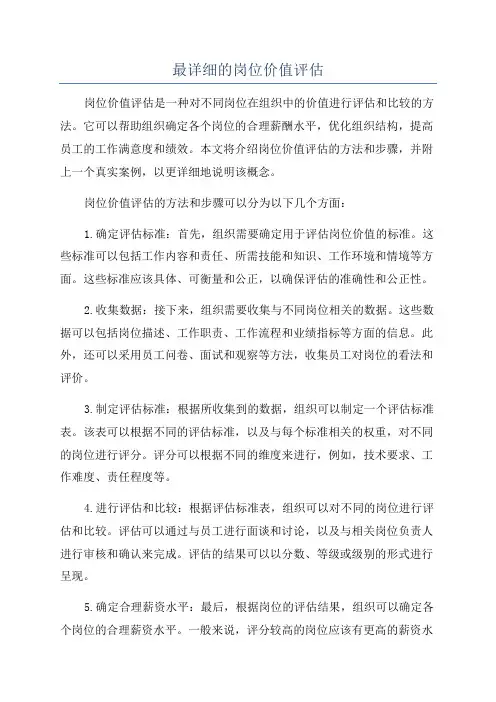 最详细的岗位价值评估