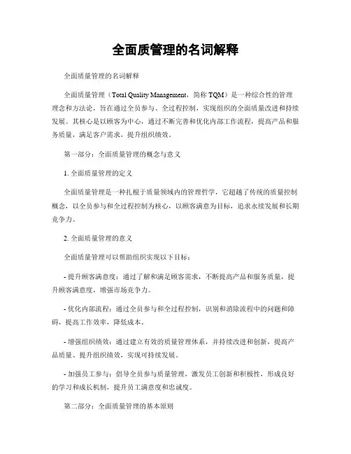 全面质管理的名词解释