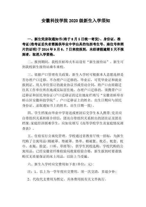 安徽科技学院2020级新生入学须知