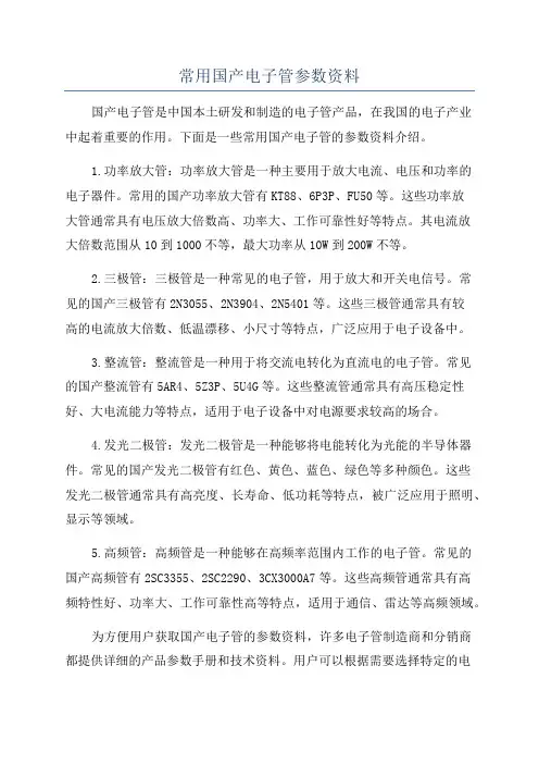 常用国产电子管参数资料