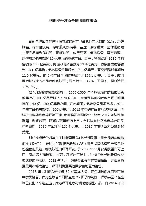 利伐沙班领衔全球抗血栓市场