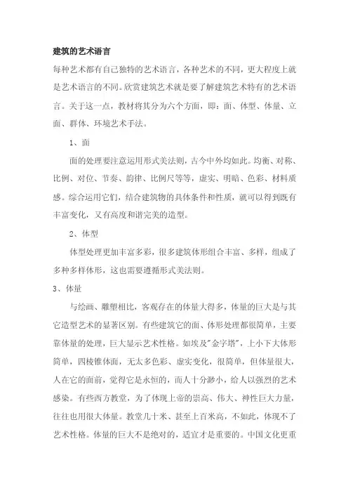 建筑的艺术语言