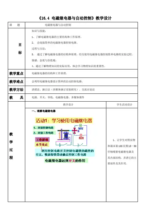 沪科粤教版初中物理九年级下册《第十六章 电磁铁与自动控制 16.4 电磁继电器与自动控制》公开课_1