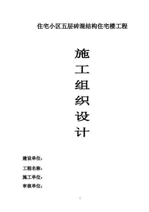 住宅小区五层砖混结构住宅楼工程施工组织设计